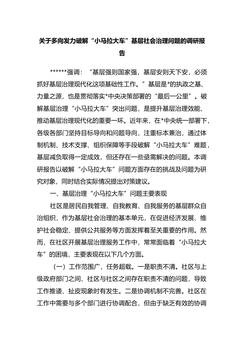 关于多向发力破解“小马拉大车”基层社会治理问题的调研报告_第1页