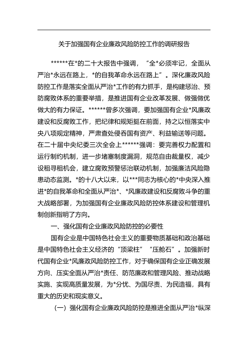 关于加强国有企业廉政风险防控工作的调研报告_第1页