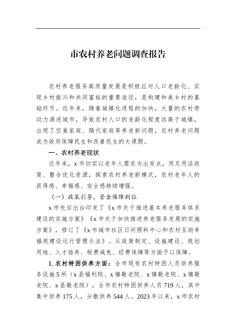 市农村养老问题调查报告_第1页