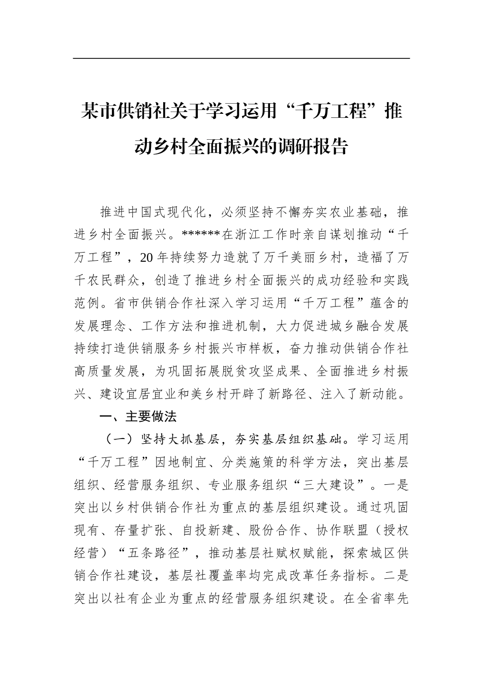 市供销社关于学习运用“千万工程”推动乡村全面振兴的调研报告_第1页