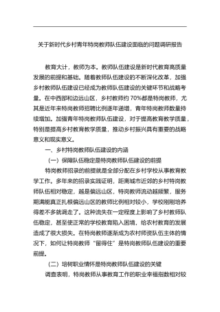 关于新时代乡村青年特岗教师队伍建设面临的问题调研报告