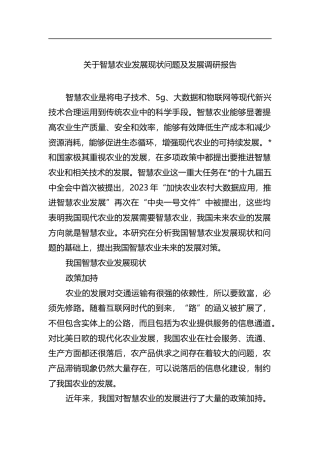 关于智慧农业发展现状问题及发展调研报告