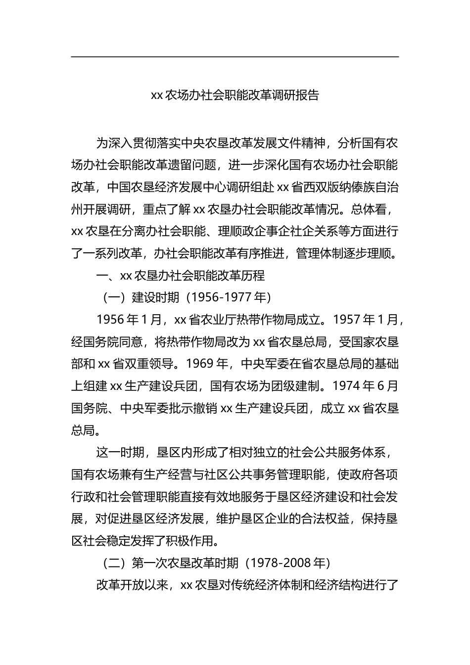 农场办社会职能改革调研报告_第1页