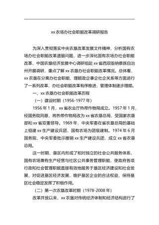 农场办社会职能改革调研报告