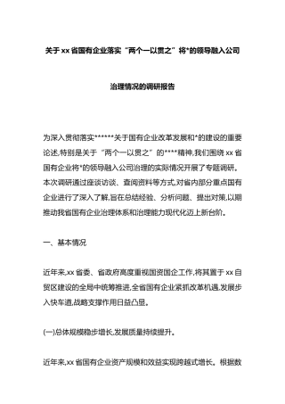 关于XX省国有企业落实“两个一以贯之”将X的领导融入公司治理情况的调研报告