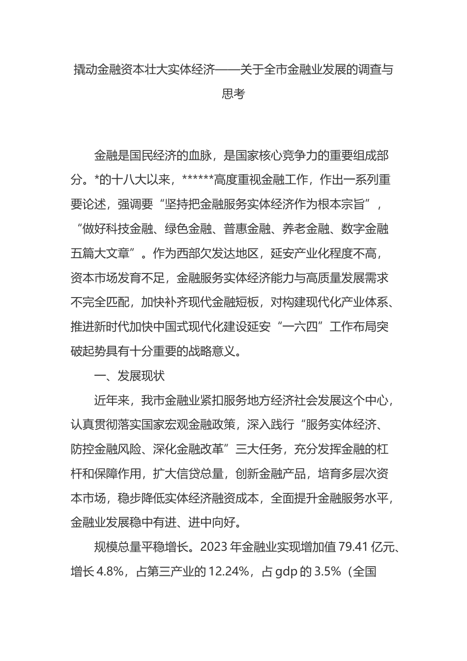 关于全市金融业发展的调查与思考_第1页