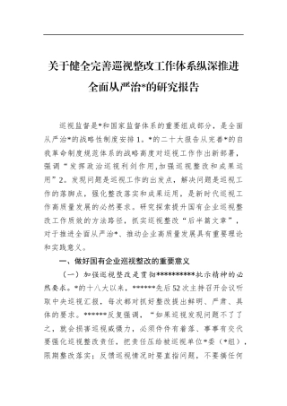 关于健全完善巡视整改工作体系纵深推进全面从严治X的研究报告