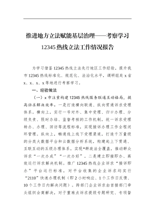 考察学习12345热线立法工作情况报告