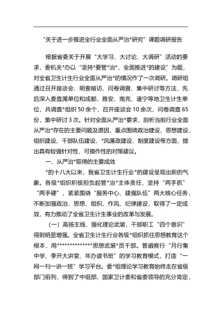 “关于进一步推进全行业全面从严治X研究”课题调研报告
