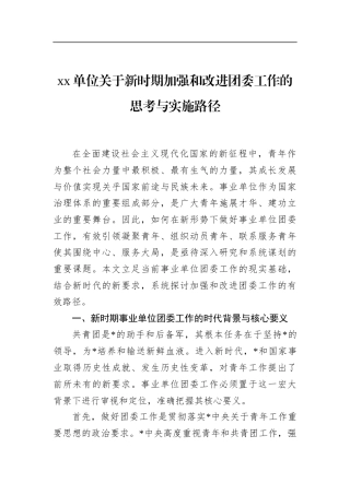 单位关于新时期加强和改进团委工作的思考与实施路径