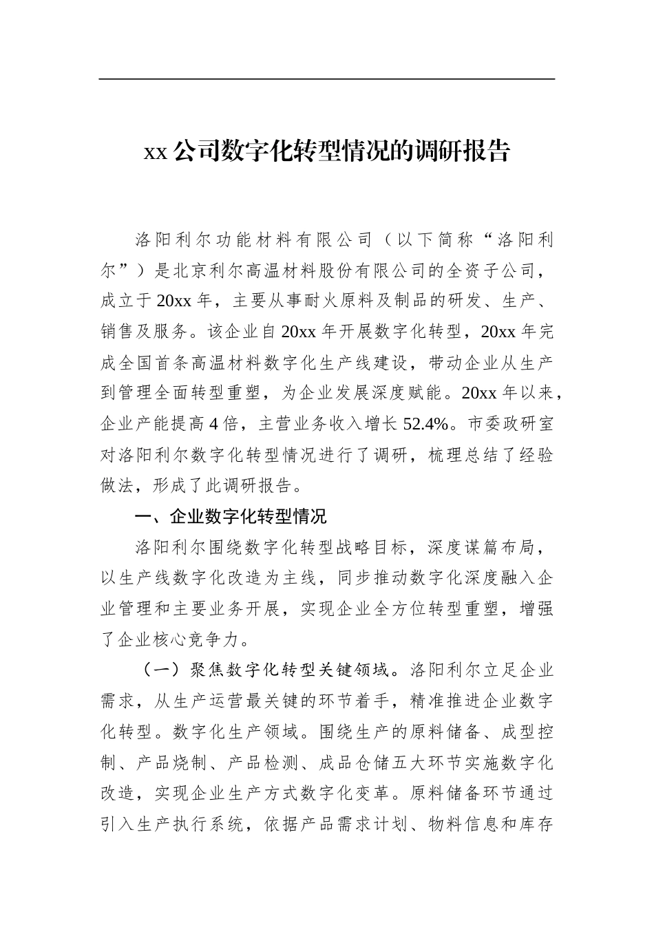 公司数字化转型情况的调研报告_第1页