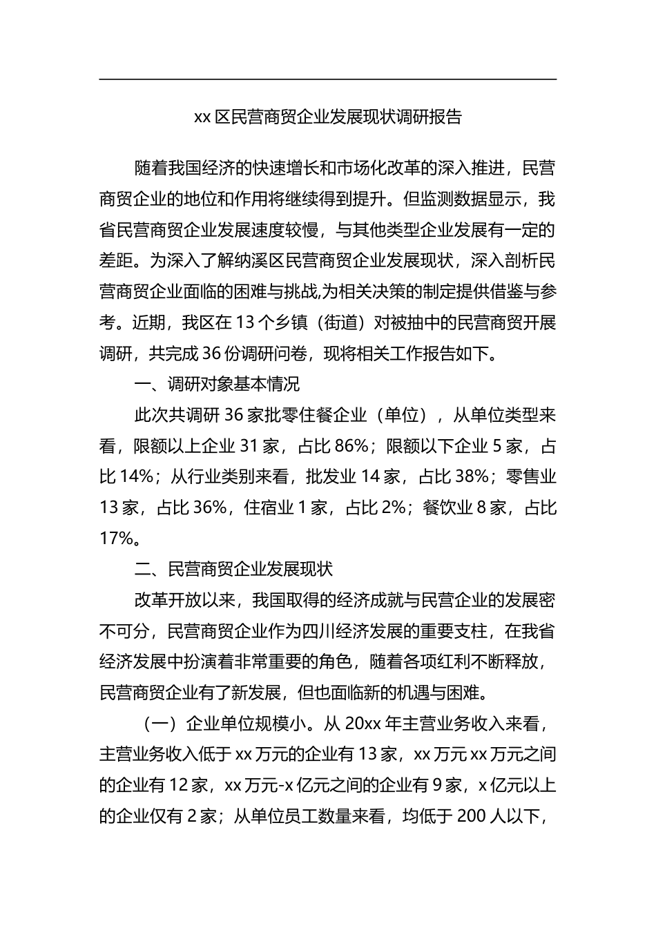 区民营商贸企业发展现状调研报告_第1页
