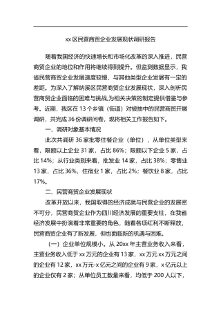 区民营商贸企业发展现状调研报告