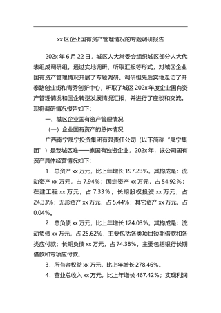 区企业国有资产管理情况的专题调研报告