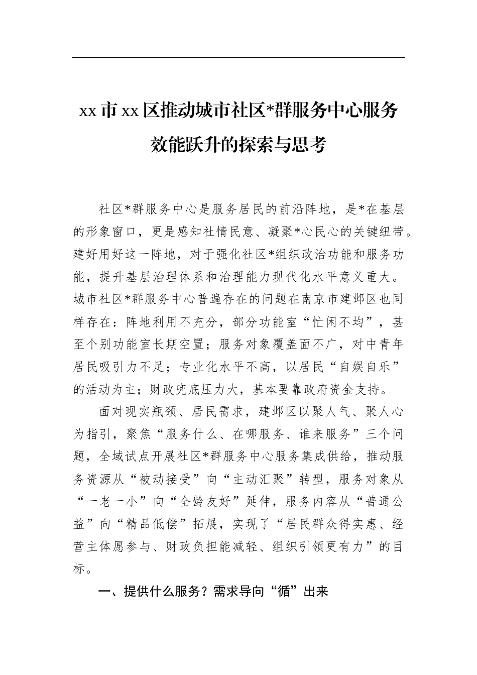 区推动城市社区X群服务中心服务效能跃升的探索与思考_第1页