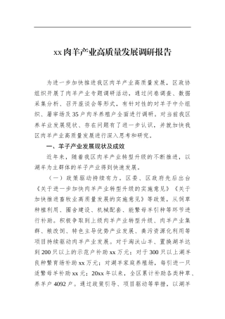 肉羊产业高质量发展调研报告