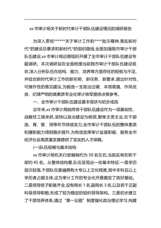 市审计局关于新时代审计干部队伍建设情况的调研报告