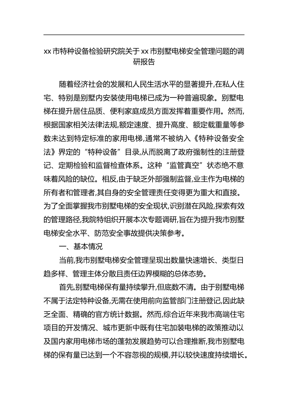 市特种设备检验研究院关于XX市别墅电梯安全管理问题的调研报告_第1页