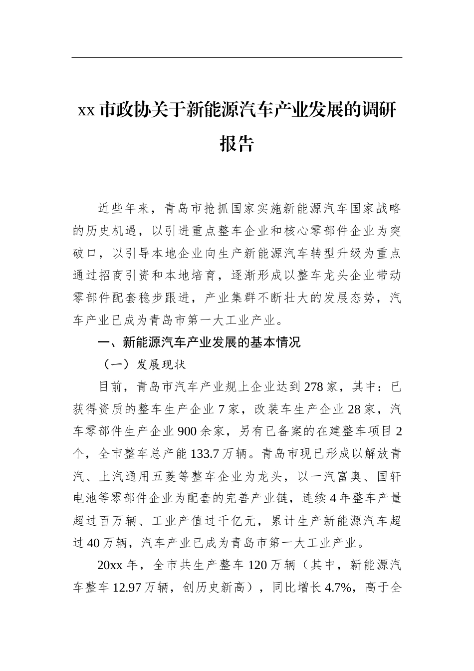 市政协关于新能源汽车产业发展的调研报告_第1页
