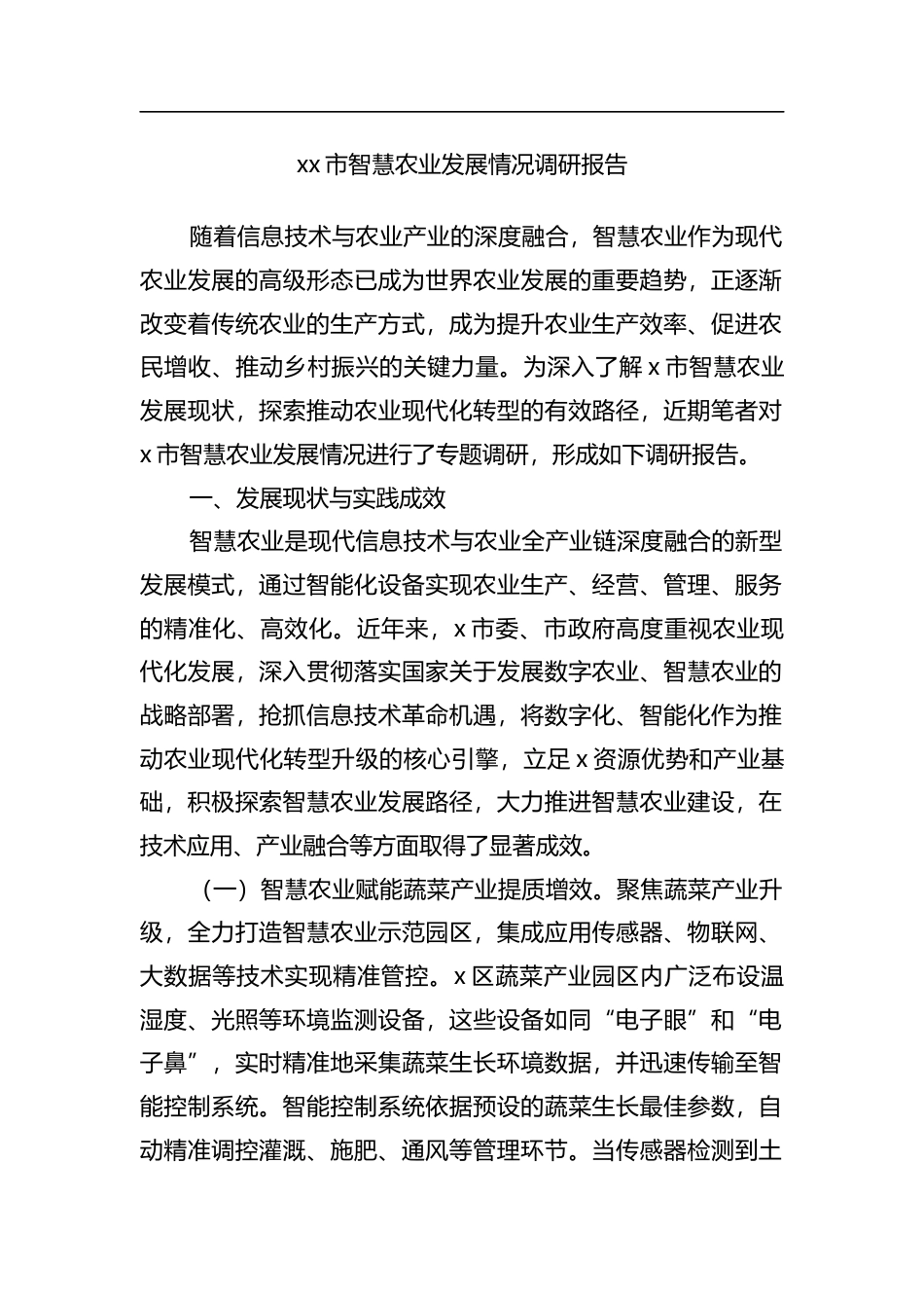 市智慧农业发展情况调研报告_第1页