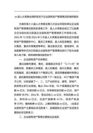 县人大常委会调研组关于企业国有资产管理情况的调研报告