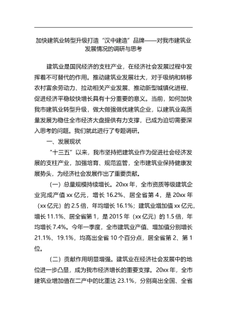 对我市建筑业发展情况的调研与思考