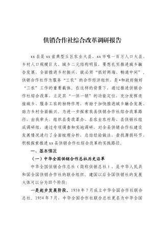 供销合作社综合改革调研报告