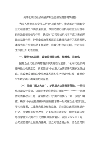 关于公司纪检机构发挥政治监督作用的调研报告