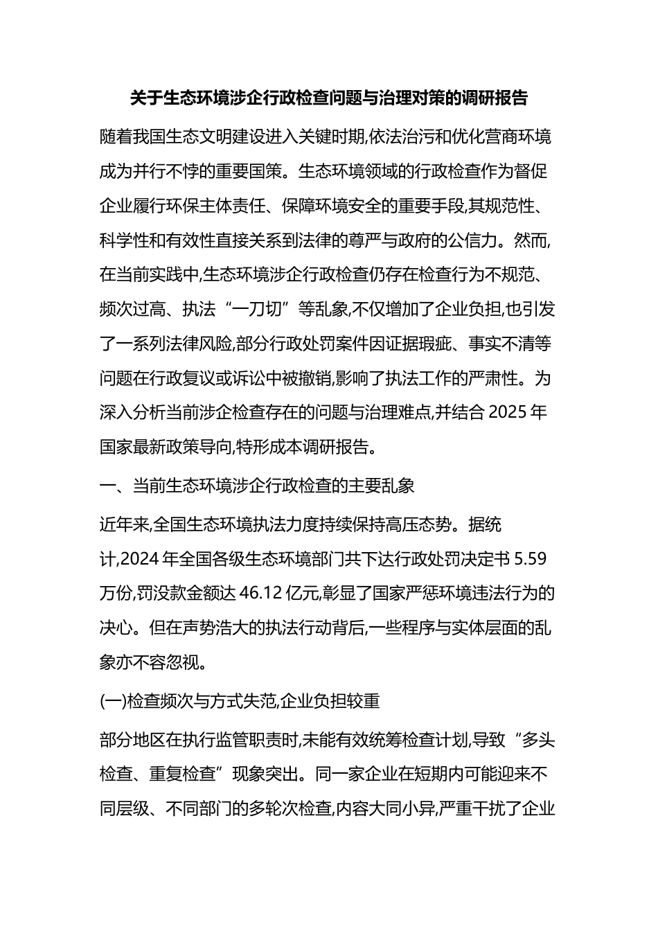 关于生态环境涉企行政检查问题与治理对策的调研报告_第1页