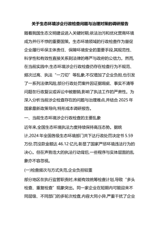 关于生态环境涉企行政检查问题与治理对策的调研报告