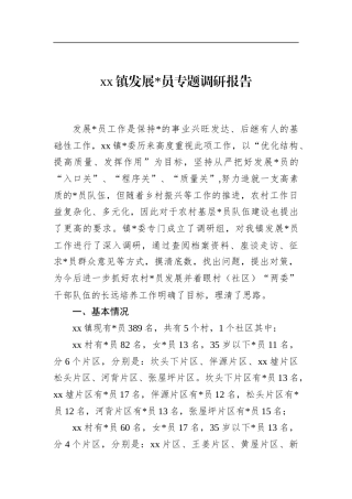 镇发展党员专题调研报告