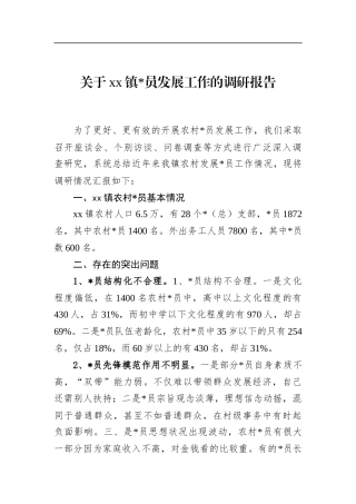 关于镇党员发展工作的调研报告