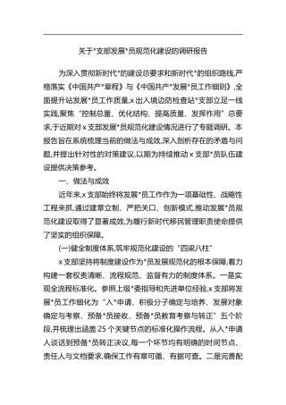 关于支部发展党员规范化建设的调研报告