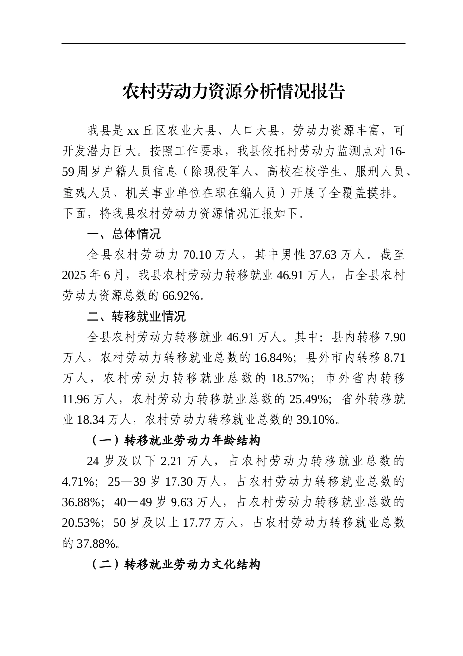 农村劳动力资源分析情况报告_第1页