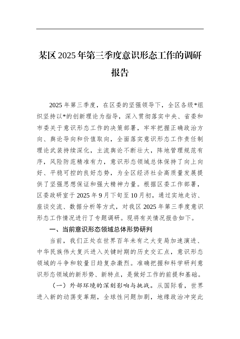 区2025年第三季度意识形态工作的调研报告_第1页