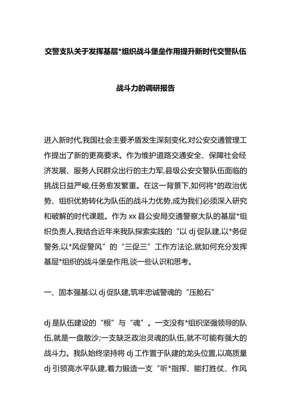 交警支队关于发挥基层X组织战斗堡垒作用提升新时代交警队伍战斗力的调研报告_第1页