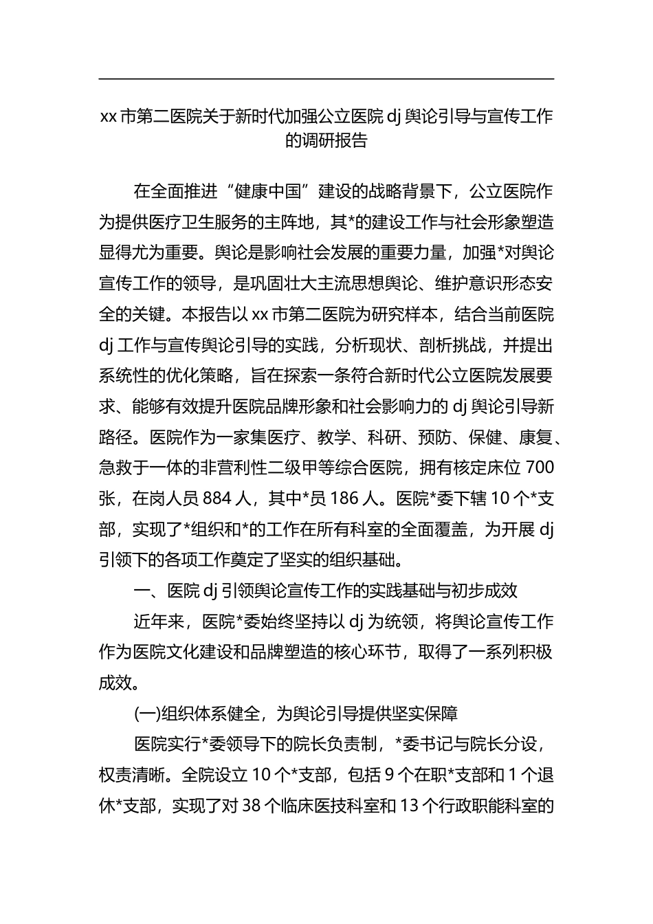 市第二医院关于新时代加强公立医院党建舆论引导与宣传工作的调研报告_第1页
