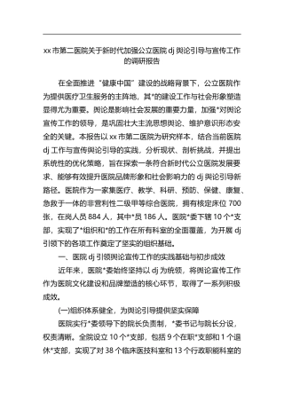 市第二医院关于新时代加强公立医院党建舆论引导与宣传工作的调研报告