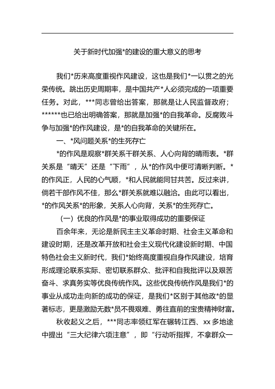 关于新时代加强X的建设的重大意义的思考_第1页