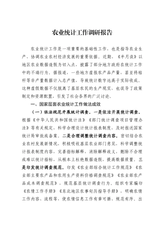 农业统计工作调研报告