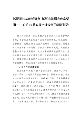 县农业产业发展的调研报告