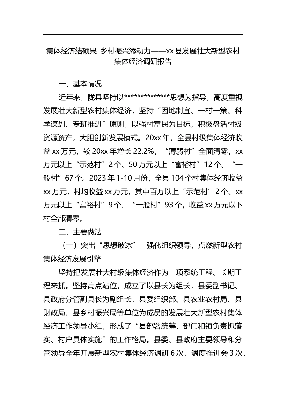 县发展壮大新型农村集体经济调研报告_第1页