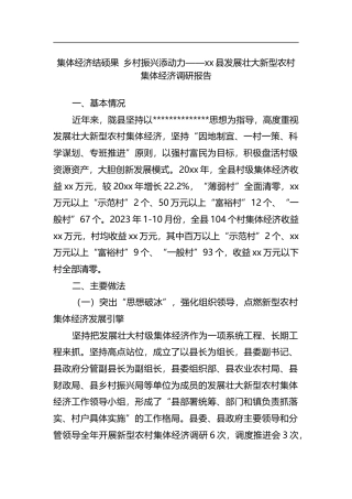 县发展壮大新型农村集体经济调研报告