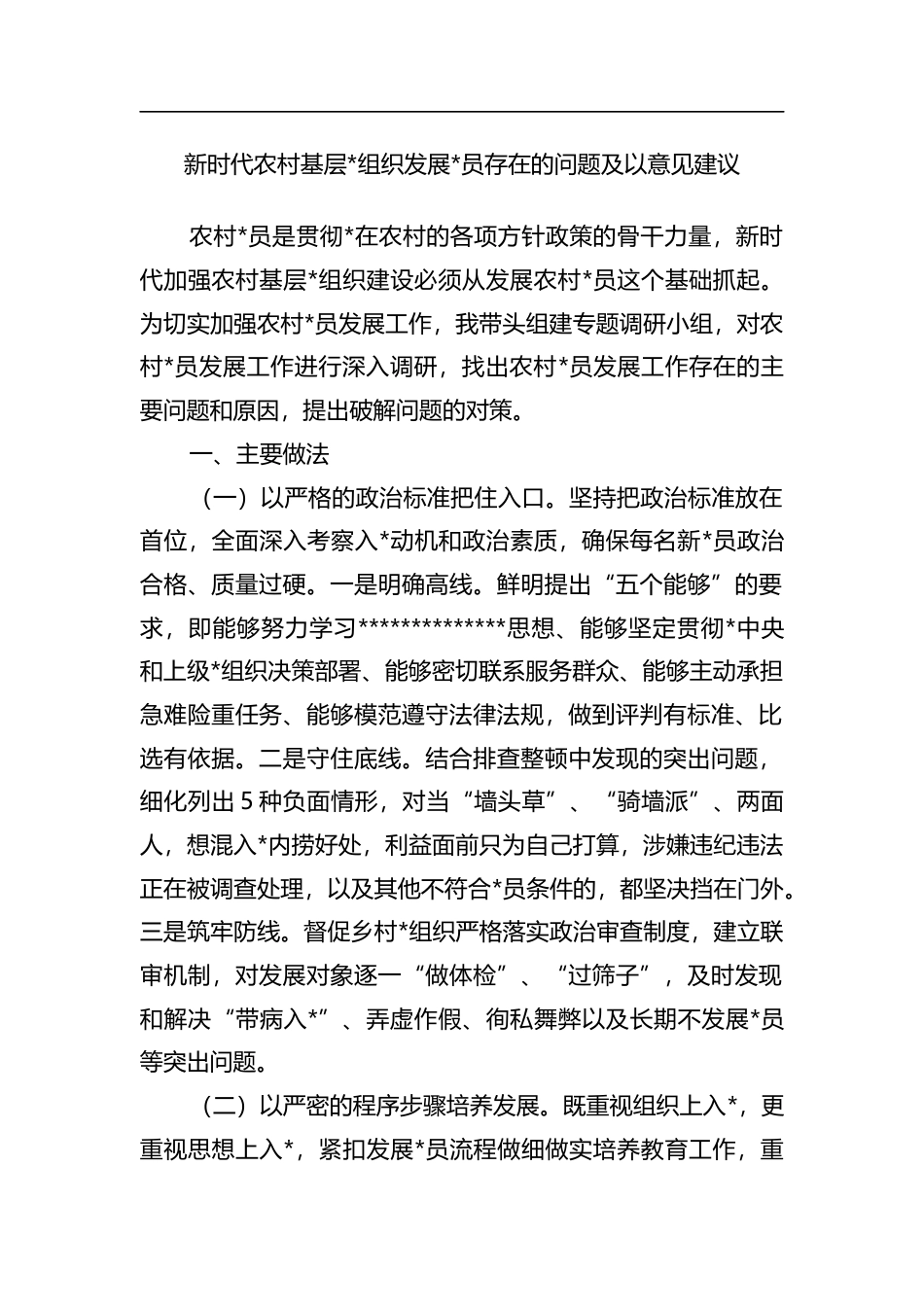 新时代农村基层X组织发展党员存在的问题及以意见建议_第1页