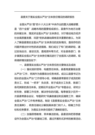 县委关于落实全面从严治X主体责任情况的调研报告