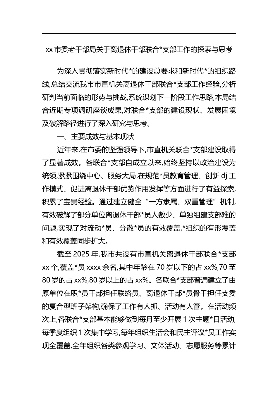 市委老干部局关于离退休干部联合支部工作的探索与思考_第1页