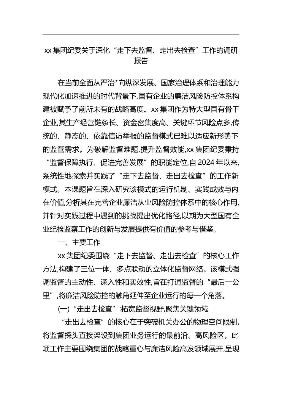 集团纪委关于深化“走下去监督、走出去检查”工作的调研报告_第1页
