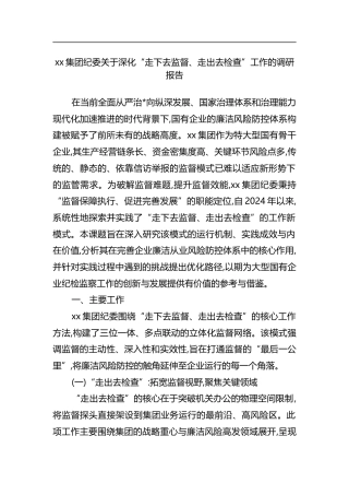 集团纪委关于深化“走下去监督、走出去检查”工作的调研报告