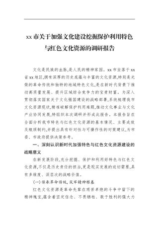 市关于加强文化建设挖掘保护利用特色与红色文化资源的调研报告