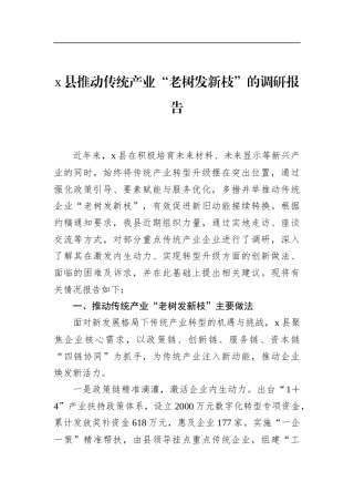 县推动传统产业“老树发新枝”的调研报告